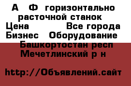 2А622Ф1 горизонтально расточной станок › Цена ­ 1 000 - Все города Бизнес » Оборудование   . Башкортостан респ.,Мечетлинский р-н